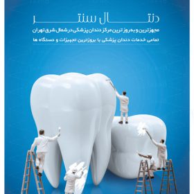 پوستر تبلیغاتی بسیار زیبا با موضوع دندان، دندانپزشک به صورت فایل لایه باز آماده