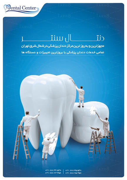 پوستر تبلیغاتی بسیار زیبا با موضوع دندان، دندانپزشک به صورت فایل لایه باز آماده