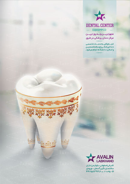 پوستر زیبای تبلیغاتی با محوریت دندان مناسب برای گروه های مرتبط