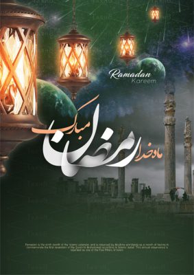 پوستر مناسبتی ماه رمضان در قالب فایل پی اس دی (لایه باز و آماده) برای دانلود